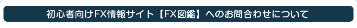 初心者向けFX情報サイト【FX図鑑】へのお問合わせについて