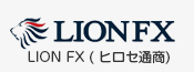 LION FX ( ヒロセ通商)