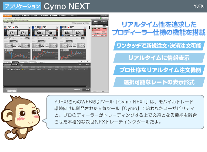 Cymo NEXT - リアルタイム性を追求したプロディーラー仕様の機能を搭載