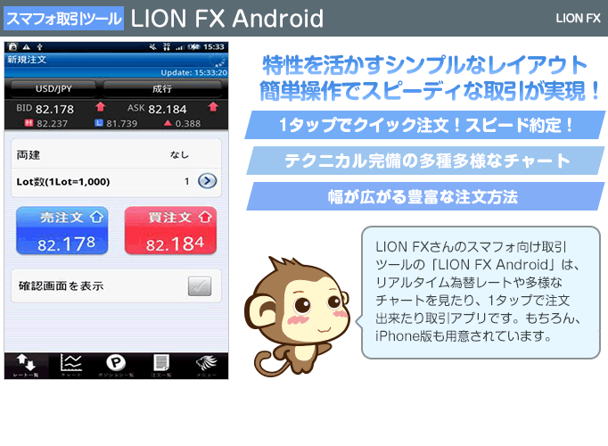 LION FX Android - 特性を活かすシンプルなレイアウト。簡単操作でスピーディな取引が実現！