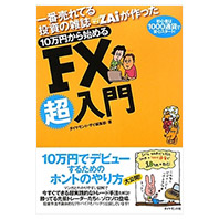 10万円から始めるFX超入門