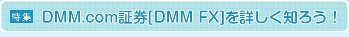 DMM.com証券 を詳しく知ろう！