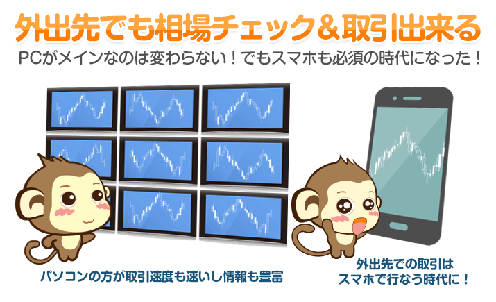 外出先でも相場チェック＆取引出来る - PCがメインなのは変わらない！でもスマホも必須の時代になった！